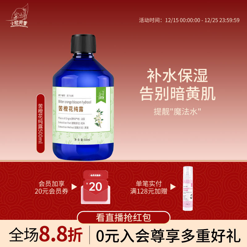 法国有机植物亮肤喷雾苦橙花纯露