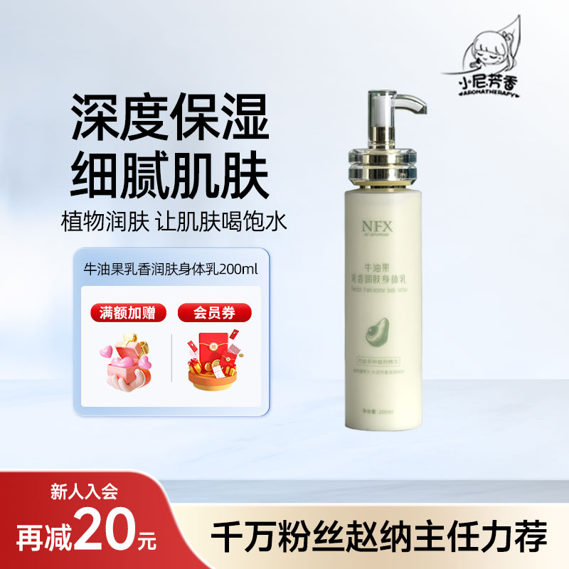 小尼芳香乳香保湿身体乳孕妇可用