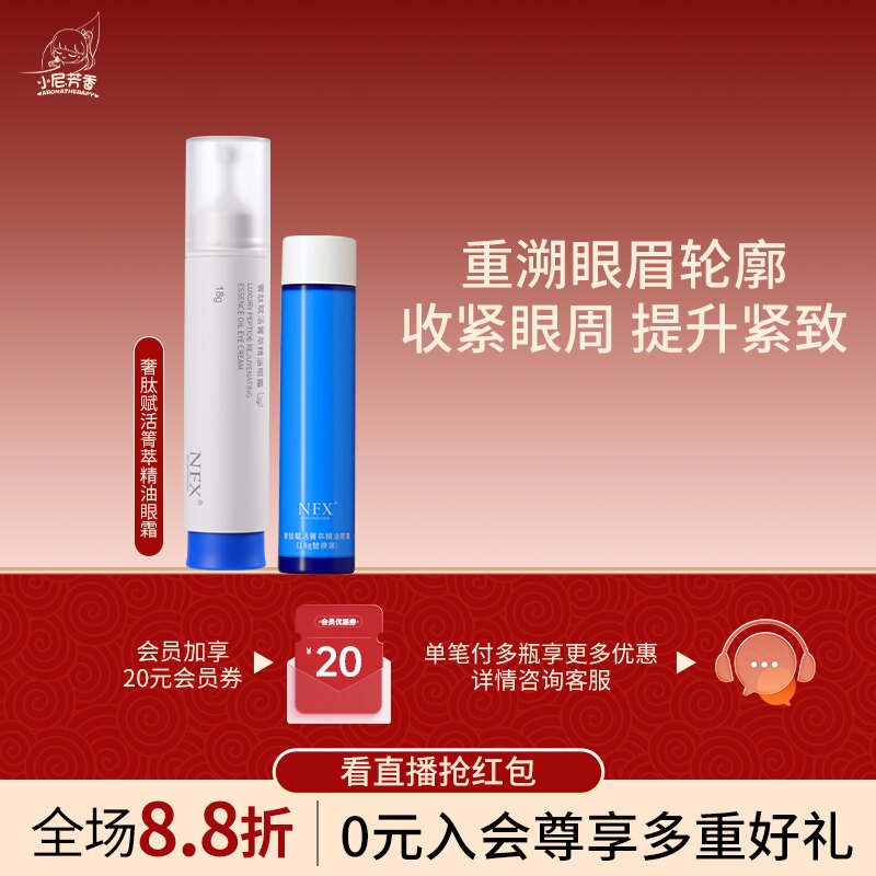 NFX奢肽赋活箐萃精油眼霜收紧眼周肌肤紧致肌肤淡纹眼部精华乳