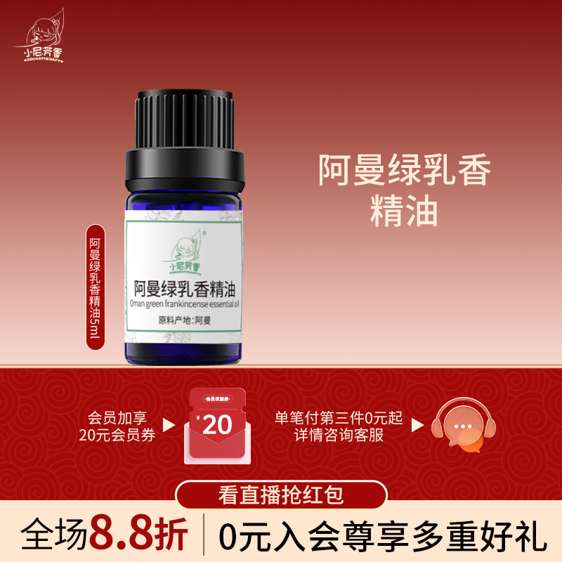 小尼芳香阿曼绿乳香单方精油5ml面部护理香薰身体按摩精油