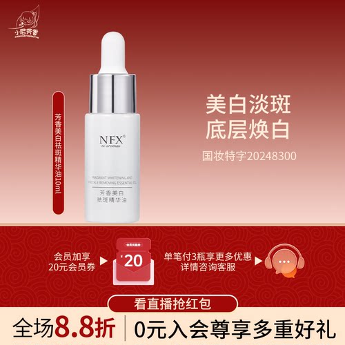 NFX芳香美白祛斑精华油特证祛斑提亮肤色淡化色沉滋润面部精华液