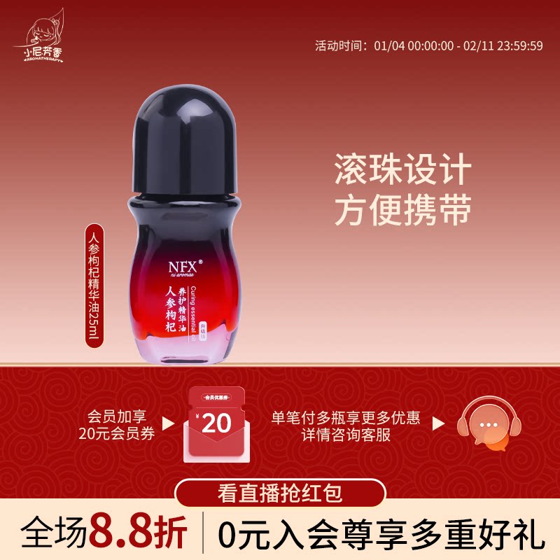 小尼芳香人参枸杞精华油