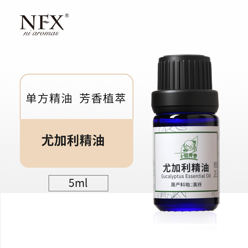 【新品】小尼芳香苹果尤加利精油护肤单方精油香薰扩香精油