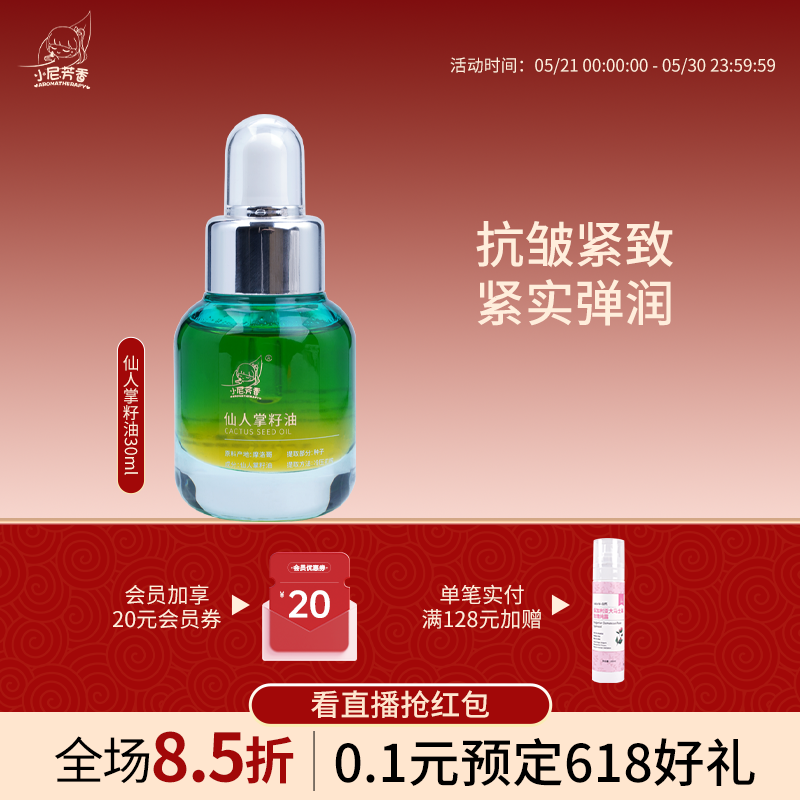 NFX小尼芳香摩洛哥仙人掌籽油面部基底油抗皱紧致基础油护肤