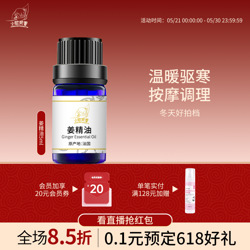 【直播福利】法国姜精油单方按摩全身身体生姜泡脚寒性体质植物