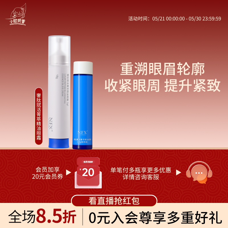 NFX奢肽赋活箐萃精油眼霜收紧眼周提升紧致肌肤促循淡纹眼部精华