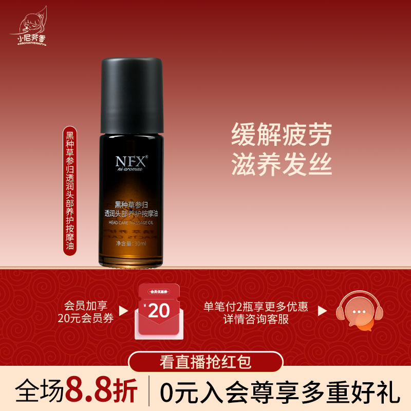 黑种草参归透润头部养护按摩油缓解疲劳滋养发丝养护油