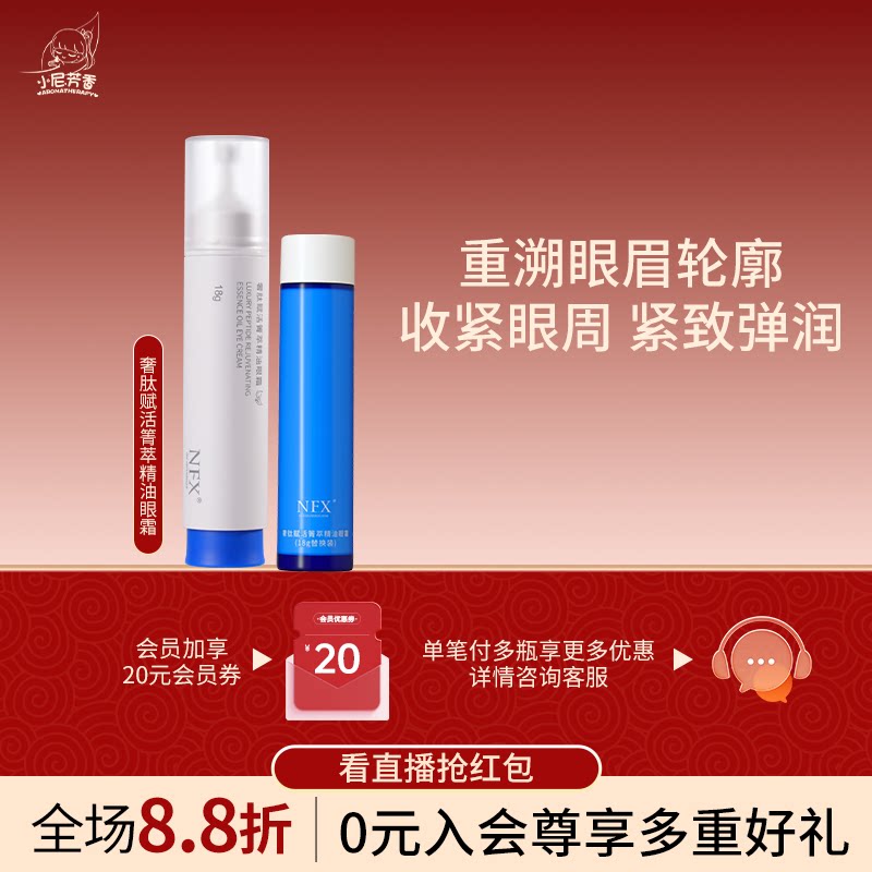 NFX奢肽赋活箐萃精油眼霜收紧眼周肌肤紧致肌肤淡纹眼部精华乳