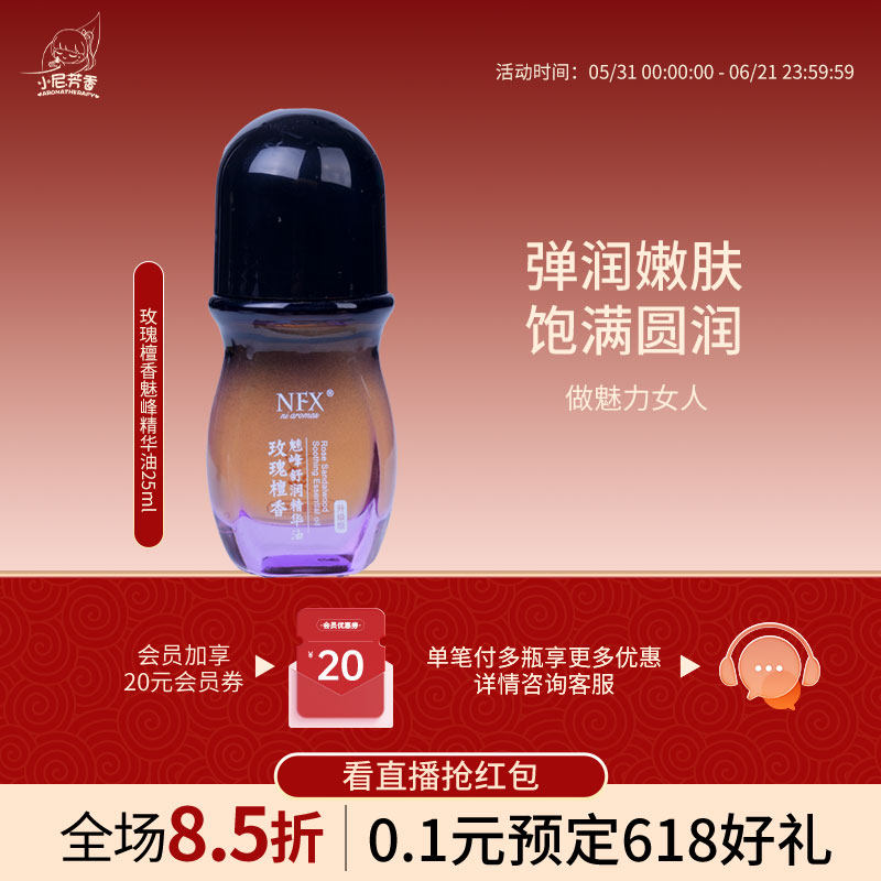 NFX小尼芳香玫瑰檀香魅峰精华护肤身体按摩背部面部刮痧护理精油