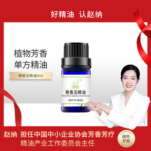 NFX小尼芳香晚香玉单方精油香薰5ml 纳姐直播福利