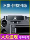 Volkswagen Tiguan L Mobile Phone автомобиль автомобиль -Кроншень -бочонка Lao Tiguan Мобильный телефон