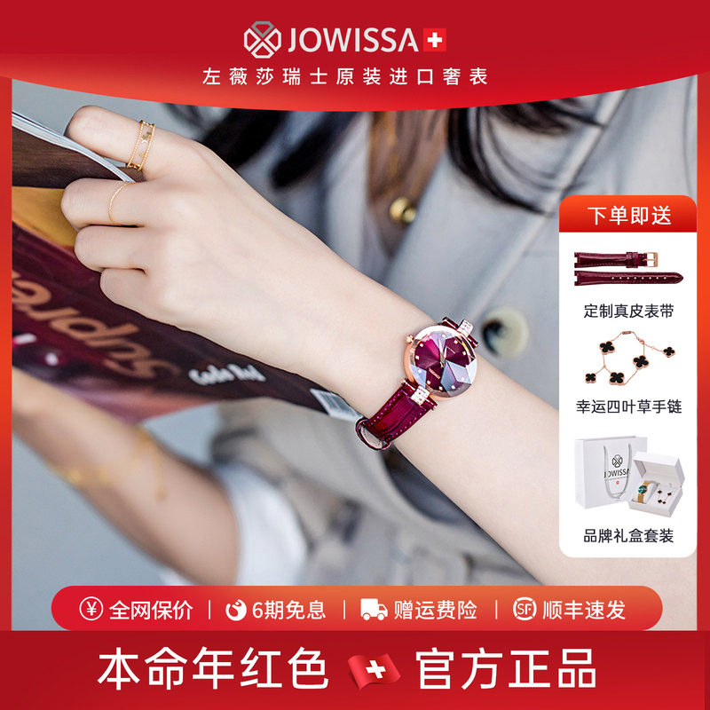 jowissa瑞士手表女女款名牌女士女表轻奢小众品牌正品本命年红色