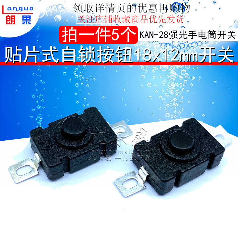 kan-28强光手电筒开关 1.5a/250v贴片式自锁按钮18x12mm开关 5个