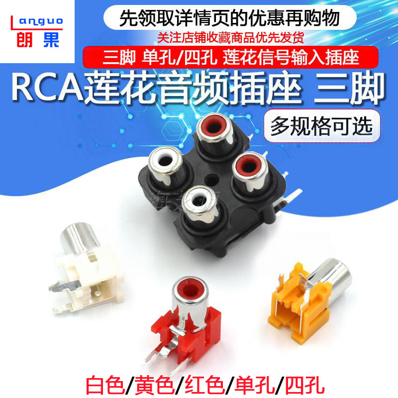 RCA莲花插座 三脚单孔AV插座单孔/四孔莲花插座音频信号输入插座