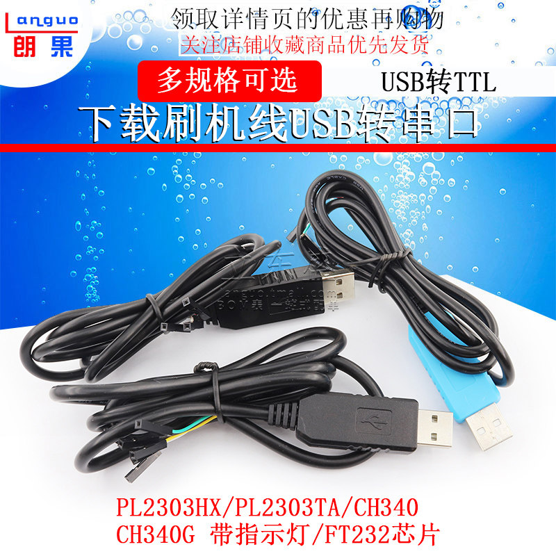 pl2303hx ta ch340g usb转ttl升级模块ft232下载刷机线usb转串口