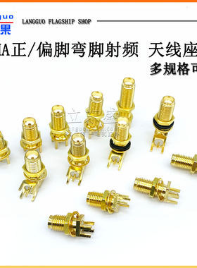 SMA偏脚/正脚 弯脚射频 SMA-KE/KWE/KHD/IPEX/IPX接头 天线座子