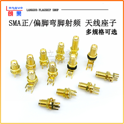 SMA偏脚/正脚弯脚射频天线座子