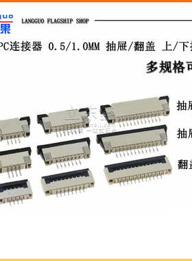 FFC/FPC连接器 0.5/1.0MM抽拉上接 下翻盖4/6/8/10/20/30/40/50P