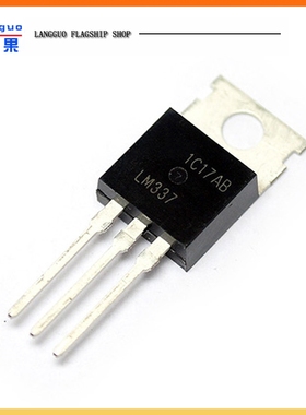 朗果 LM337 LM337T 三端稳压器 三极管 封装TO220
