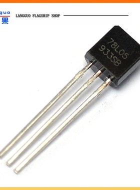 朗果 78L05 L78L05 WST78L05 稳压管 封装TO92 三极管 20个