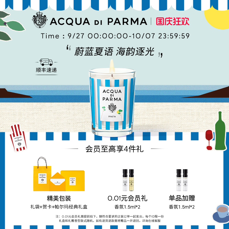 【顺丰速达】帕尔玛之水夏日限定蜡烛200g