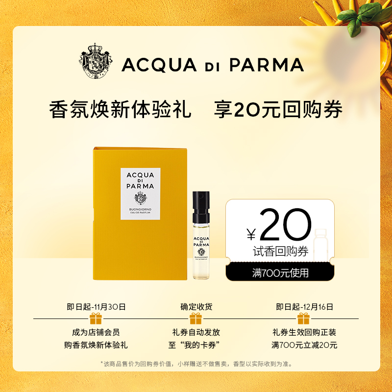 【天猫U先】帕尔玛之水新香早安香氛1.5ml+20元回购券 约会通勤香
