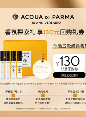 【天猫U先】帕尔玛之水星品香氛探索礼1.5ml*5+130元回购券