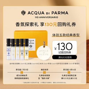 【天猫U先】帕尔玛之水星品香氛探索礼1.5ml*5+130元回购券