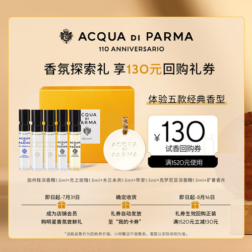 【天猫U先】帕尔玛之水星品香氛探索礼1.5ml*5+130元回购券