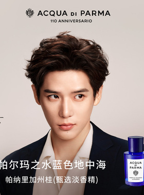 【王安宇同款】帕尔玛之水蓝色地中海淡香精 加州桂无花果