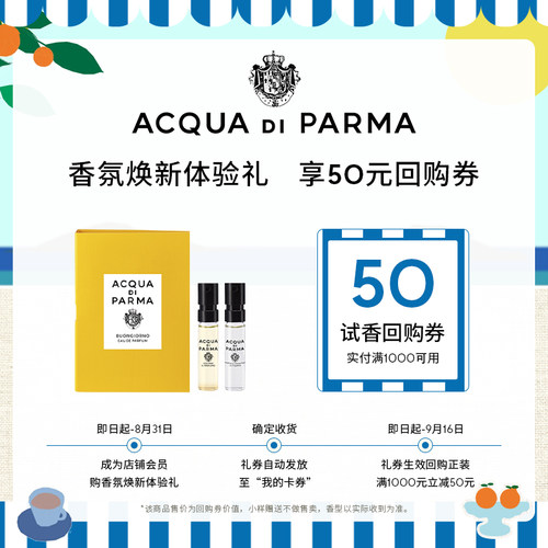 【新香上市】帕尔玛之水香氛焕新体验礼1.5ml +50元券