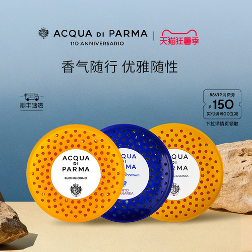 帕尔玛之水车载扩香器香氛胶囊