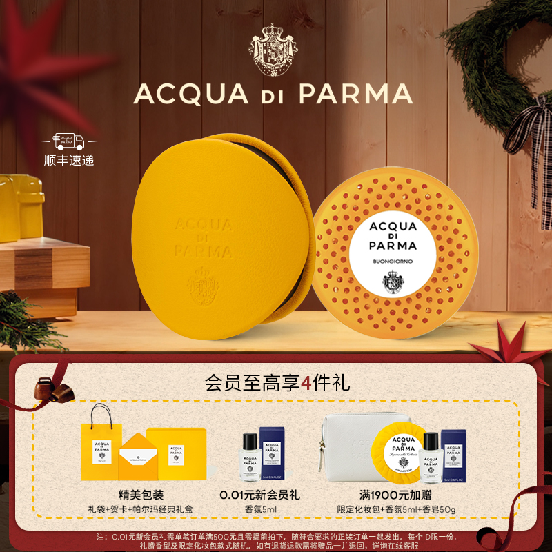 帕尔玛之水车载香氛胶囊/扩香器