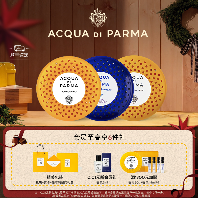 帕尔玛之水车载扩香器香氛胶囊