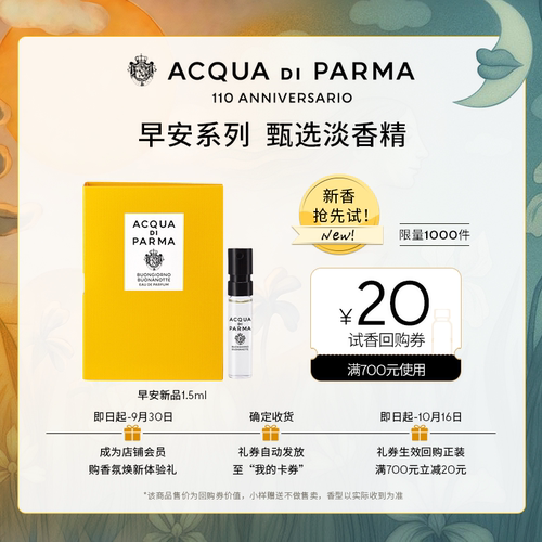 【明星同款试香】帕尔玛之水早安新品淡香精1.5ml+20元回购券