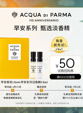 【明星同款试香】帕尔玛之水早安淡香精1.5ml*2+50元回购券