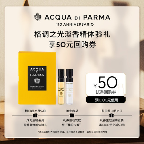 【会员专享】帕尔玛之水格调淡香精1.5ml*2+50元券雪松 木兰 玫瑰