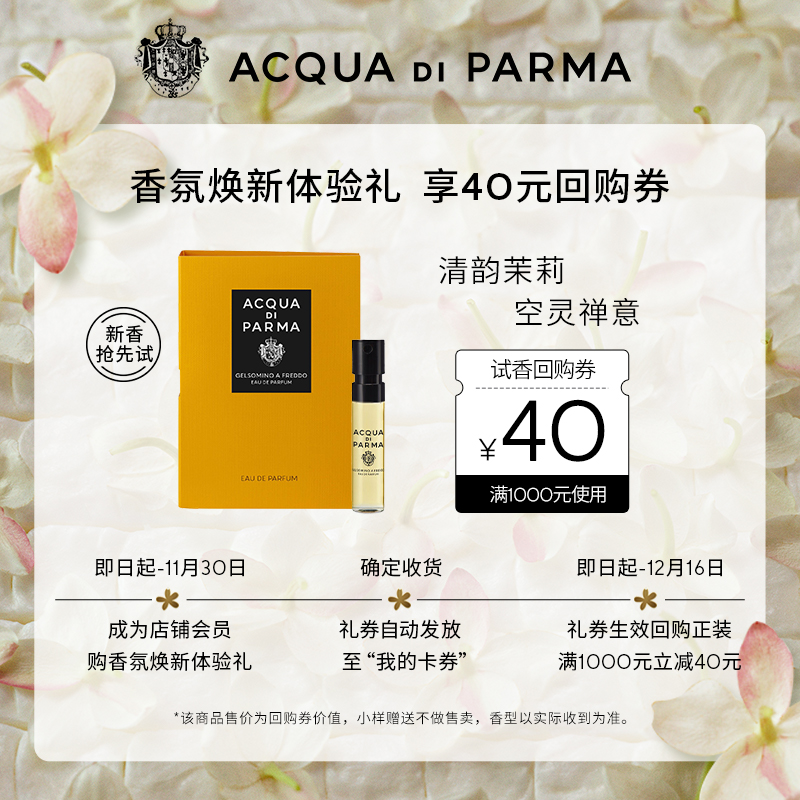 帕尔玛之水格调茉莉香氛