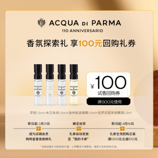 100元 帕尔玛之水星品香氛探索礼1.5ml 回购券 会员专享