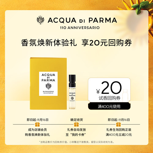 【天猫U先】帕尔玛之水早安香水1.5ml*1+20元回购券