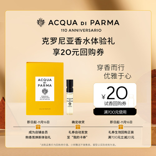 【天猫U先】帕尔玛之水克罗尼亚香水1.5ml+20元回购券