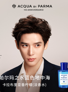 【王安宇同款】帕尔玛之水蓝色地中海香柠檬调香水清新柑橘