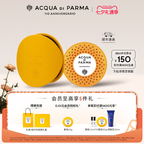 帕尔玛之水车载香氛胶囊/扩香器