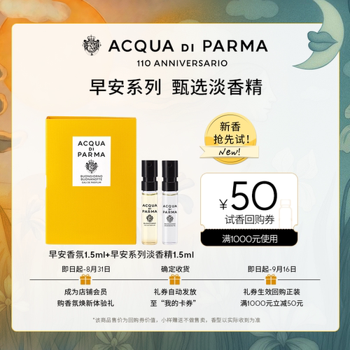 【明星同款试香】帕尔玛之水早安淡香精1.5ml*2+50元回购券