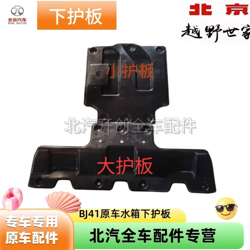 北京新BJ40bj41发动机下护板水箱下护板前杠下护板发动机挡板原车