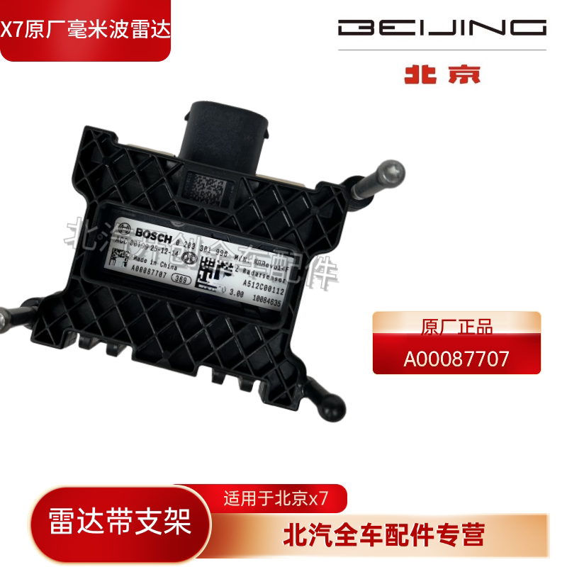 北京x7前雷达模块前向雷达巡航模块毫米波雷达ACC自适应巡航原厂