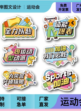 运动会氛围道具开幕式入场班牌创意班级加油助威装饰布置KT板定制