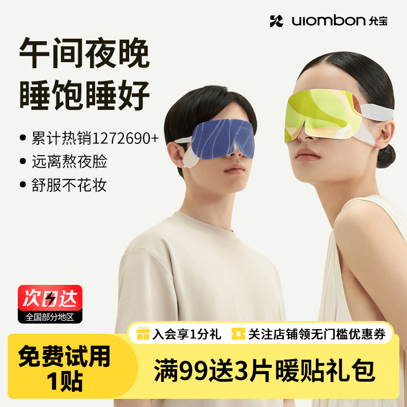 允宝蒸汽眼罩缓解眼疲劳干涩