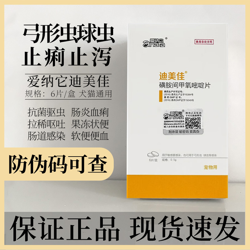 爱纳它迪美佳驱虫药驱弓形虫药