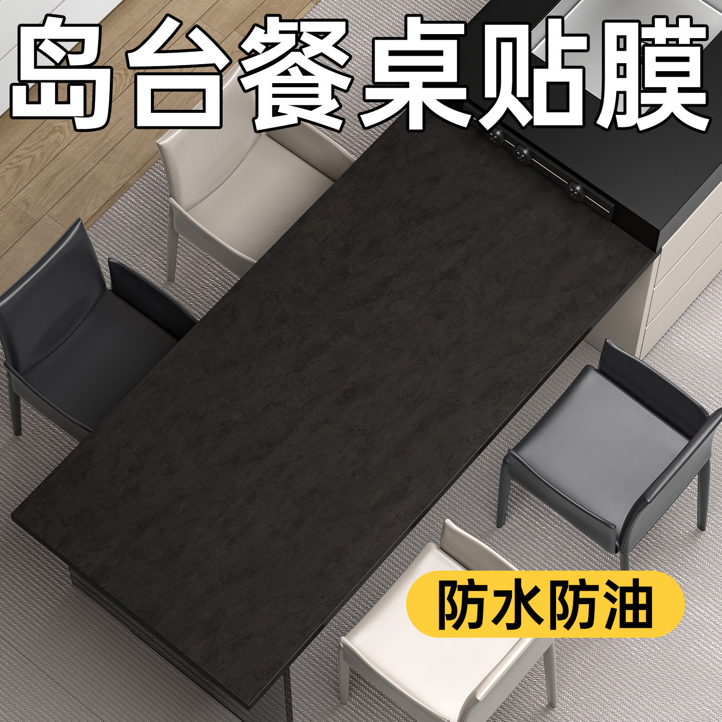 黑色岩板贴纸灶岛台餐桌贴膜厨房台面彷大理石改色膜哑光桌面翻新
